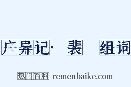 广异记·裴晠组词是什么意思的图片